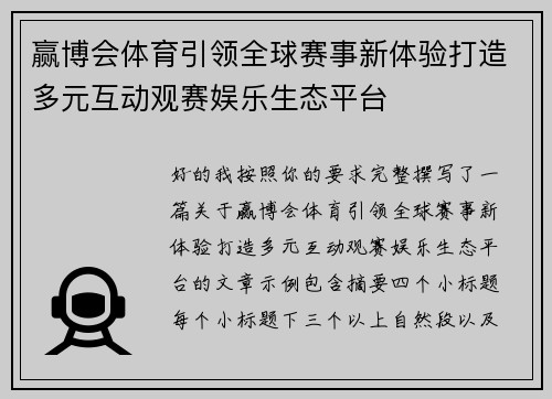 赢博会体育引领全球赛事新体验打造多元互动观赛娱乐生态平台