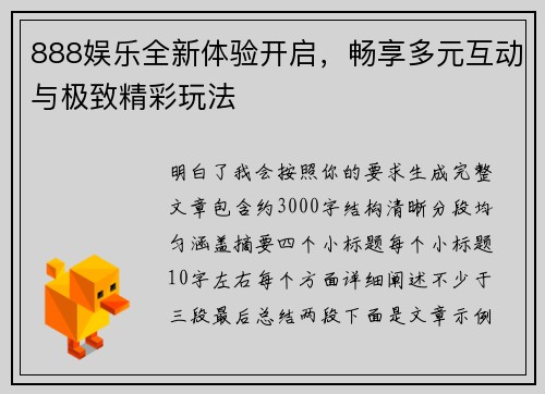 888娱乐全新体验开启，畅享多元互动与极致精彩玩法