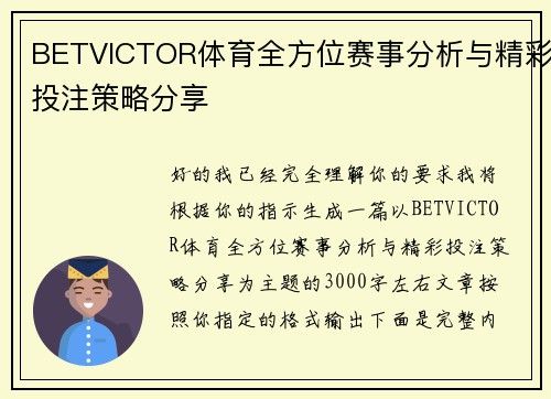 BETVICTOR体育全方位赛事分析与精彩投注策略分享