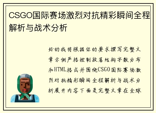 CSGO国际赛场激烈对抗精彩瞬间全程解析与战术分析