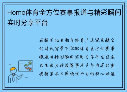 Home体育全方位赛事报道与精彩瞬间实时分享平台