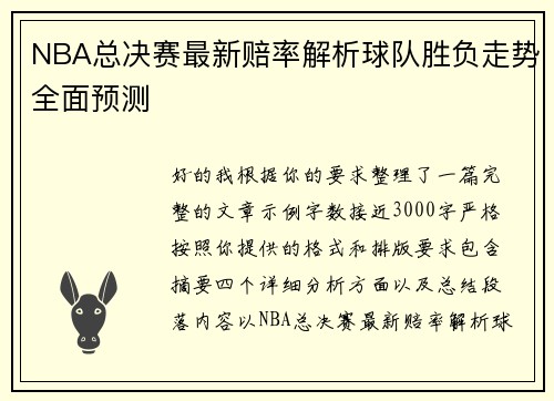 NBA总决赛最新赔率解析球队胜负走势全面预测