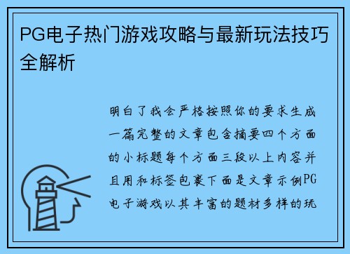 PG电子热门游戏攻略与最新玩法技巧全解析