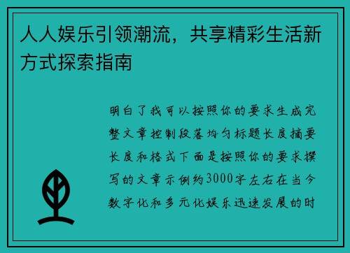 人人娱乐引领潮流，共享精彩生活新方式探索指南