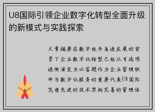 U8国际引领企业数字化转型全面升级的新模式与实践探索