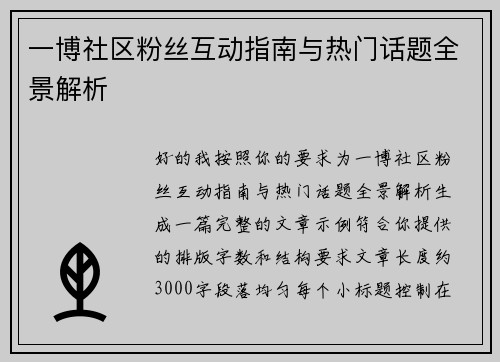 一博社区粉丝互动指南与热门话题全景解析