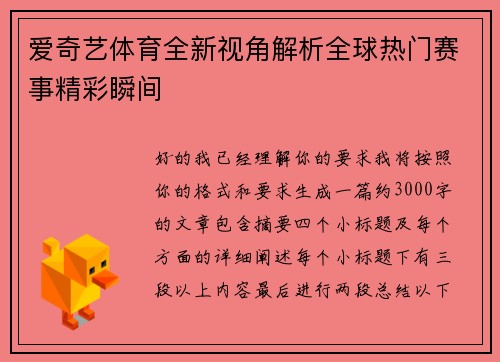 爱奇艺体育全新视角解析全球热门赛事精彩瞬间