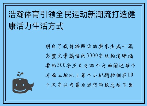 浩瀚体育引领全民运动新潮流打造健康活力生活方式