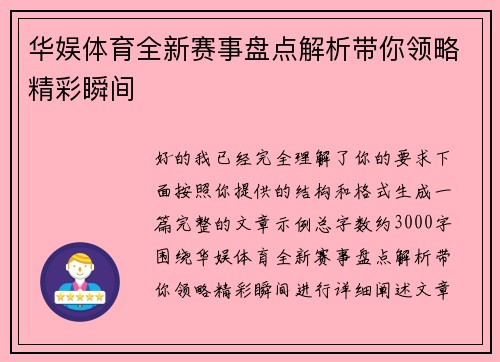华娱体育全新赛事盘点解析带你领略精彩瞬间