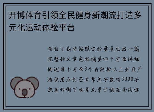 开博体育引领全民健身新潮流打造多元化运动体验平台