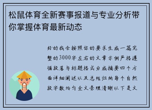 松鼠体育全新赛事报道与专业分析带你掌握体育最新动态
