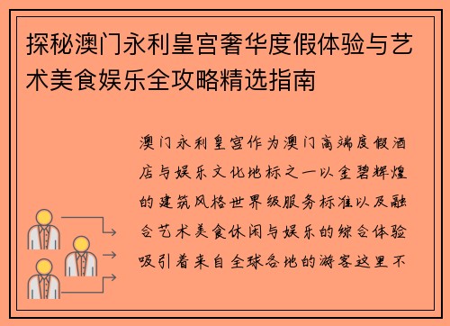 探秘澳门永利皇宫奢华度假体验与艺术美食娱乐全攻略精选指南