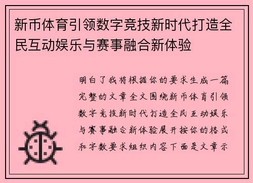 新币体育引领数字竞技新时代打造全民互动娱乐与赛事融合新体验