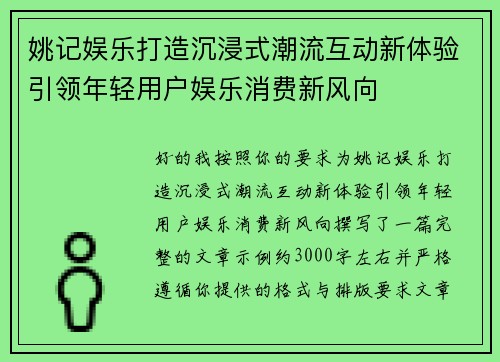 姚记娱乐打造沉浸式潮流互动新体验引领年轻用户娱乐消费新风向