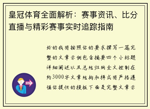 皇冠体育全面解析：赛事资讯、比分直播与精彩赛事实时追踪指南