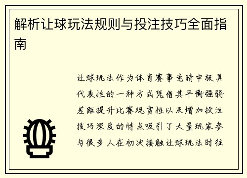 解析让球玩法规则与投注技巧全面指南