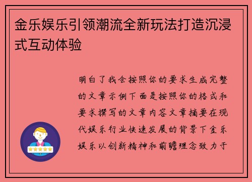 金乐娱乐引领潮流全新玩法打造沉浸式互动体验 金乐娱乐引领潮流全新玩法打造沉浸式互动体验