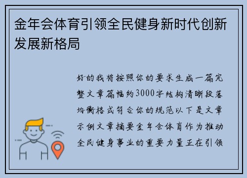 金年会体育引领全民健身新时代创新发展新格局 金年会体育引领全民健身新时代创新发展新格局