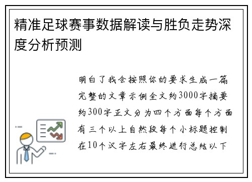 精准足球赛事数据解读与胜负走势深度分析预测