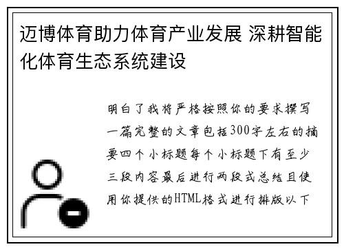 迈博体育助力体育产业发展 深耕智能化体育生态系统建设