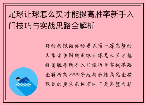 足球让球怎么买才能提高胜率新手入门技巧与实战思路全解析