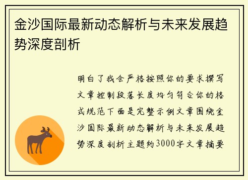 金沙国际最新动态解析与未来发展趋势深度剖析 金沙国际最新动态解析与未来发展趋势深度剖析