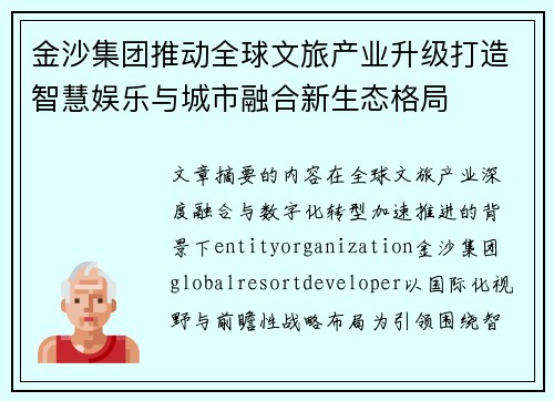 金沙集团推动全球文旅产业升级打造智慧娱乐与城市融合新生态格局