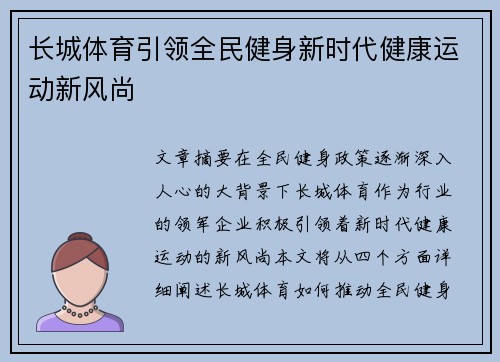 长城体育引领全民健身新时代健康运动新风尚 长城体育引领全民健身新时代健康运动新风尚