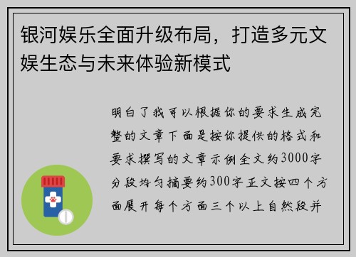 银河娱乐全面升级布局，打造多元文娱生态与未来体验新模式