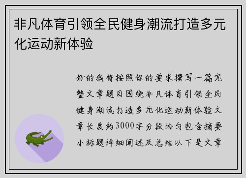非凡体育引领全民健身潮流打造多元化运动新体验 非凡体育引领全民健身潮流打造多元化运动新体验