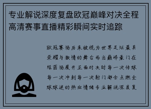 专业解说深度复盘欧冠巅峰对决全程高清赛事直播精彩瞬间实时追踪