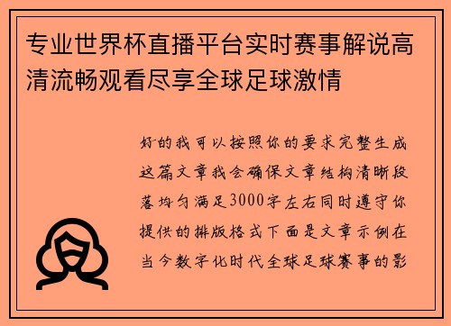 专业世界杯直播平台实时赛事解说高清流畅观看尽享全球足球激情 专业世界杯直播平台实时赛事解说高清流畅观看尽享全球足球激情