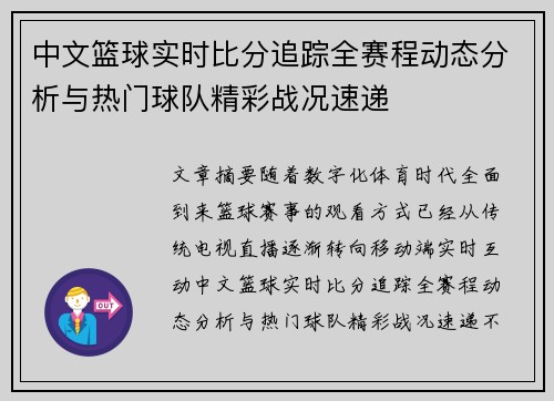 中文篮球实时比分追踪全赛程动态分析与热门球队精彩战况速递 中文篮球实时比分追踪全赛程动态分析与热门球队精彩战况速递