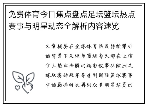 免费体育今日焦点盘点足坛篮坛热点赛事与明星动态全解析内容速览