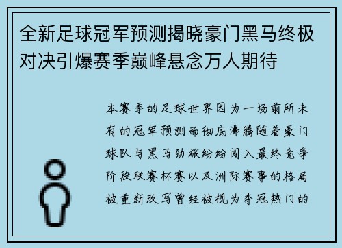 全新足球冠军预测揭晓豪门黑马终极对决引爆赛季巅峰悬念万人期待