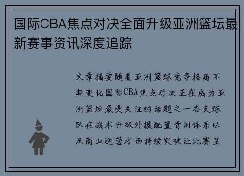 国际CBA焦点对决全面升级亚洲篮坛最新赛事资讯深度追踪