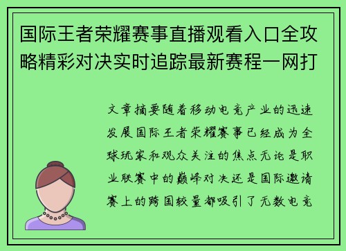 国际王者荣耀赛事直播观看入口全攻略精彩对决实时追踪最新赛程一网打尽