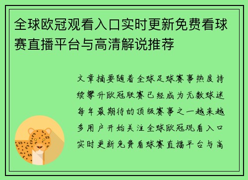 全球欧冠观看入口实时更新免费看球赛直播平台与高清解说推荐