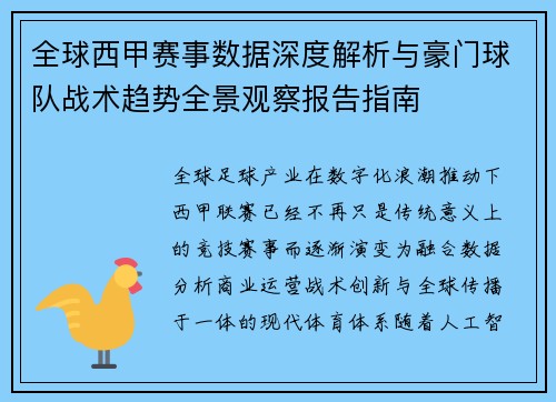 全球西甲赛事数据深度解析与豪门球队战术趋势全景观察报告指南 全球西甲赛事数据深度解析与豪门球队战术趋势全景观察报告指南