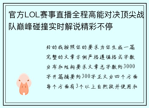 官方LOL赛事直播全程高能对决顶尖战队巅峰碰撞实时解说精彩不停