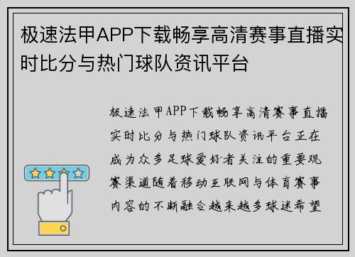 极速法甲APP下载畅享高清赛事直播实时比分与热门球队资讯平台