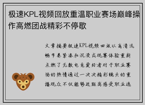 极速KPL视频回放重温职业赛场巅峰操作高燃团战精彩不停歇