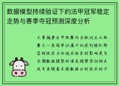 数据模型持续验证下的法甲冠军稳定走势与赛季夺冠预测深度分析