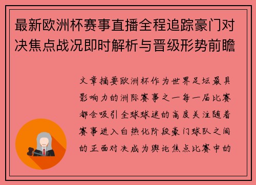 最新欧洲杯赛事直播全程追踪豪门对决焦点战况即时解析与晋级形势前瞻