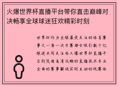 火爆世界杯直播平台带你直击巅峰对决畅享全球球迷狂欢精彩时刻