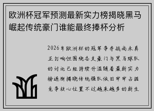 欧洲杯冠军预测最新实力榜揭晓黑马崛起传统豪门谁能最终捧杯分析