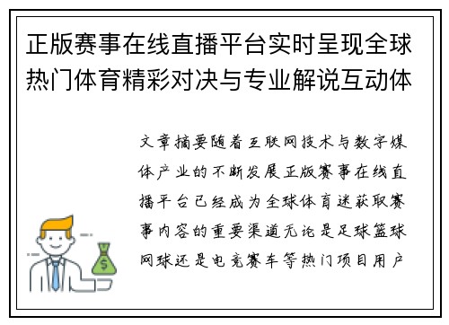 正版赛事在线直播平台实时呈现全球热门体育精彩对决与专业解说互动体验