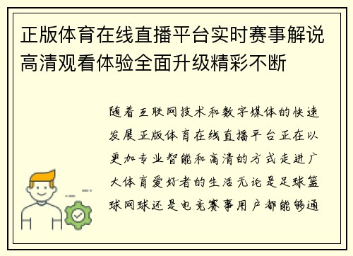 正版体育在线直播平台实时赛事解说高清观看体验全面升级精彩不断
