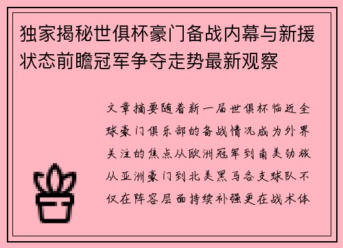 独家揭秘世俱杯豪门备战内幕与新援状态前瞻冠军争夺走势最新观察