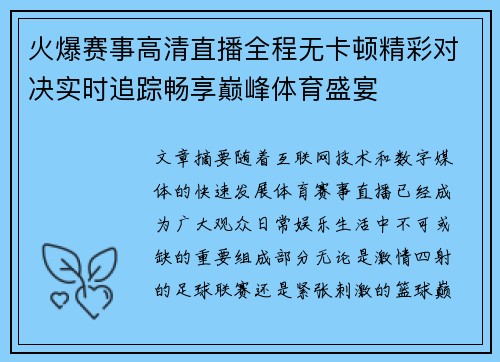 火爆赛事高清直播全程无卡顿精彩对决实时追踪畅享巅峰体育盛宴 火爆赛事高清直播全程无卡顿精彩对决实时追踪畅享巅峰体育盛宴